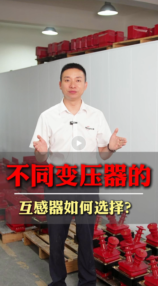 不同变压器的互感器如何选择？