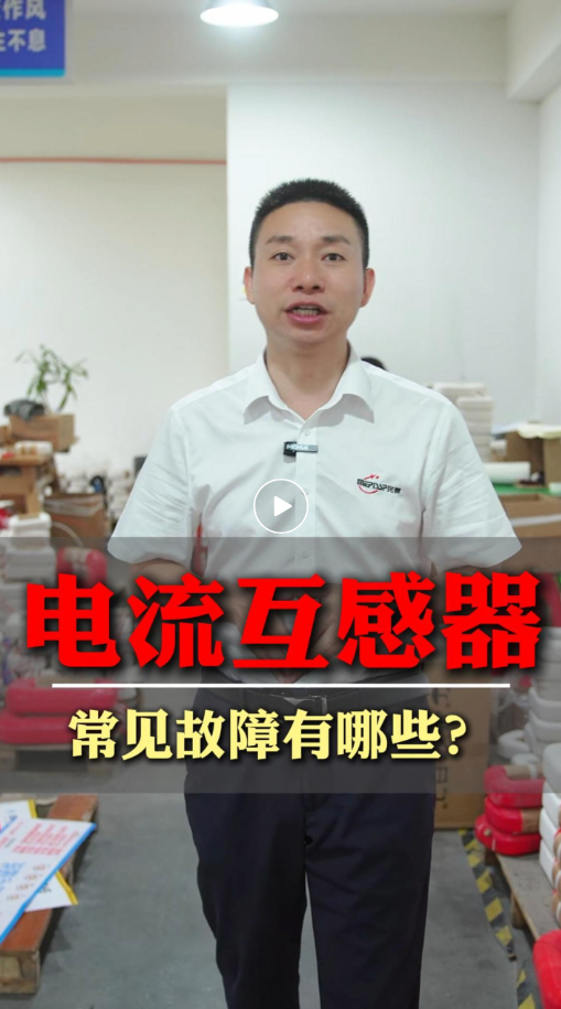 电流互感器常见故障有哪些？