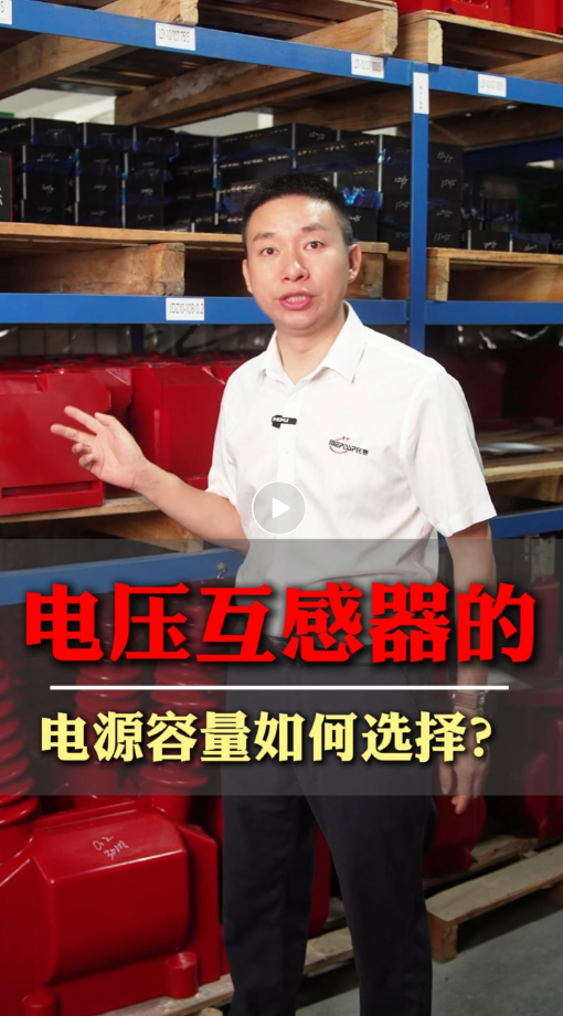 电压互感器电源容量如何选择？