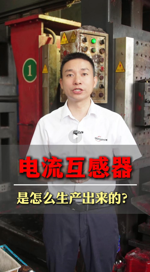 电流互感器是怎么生产出来的？